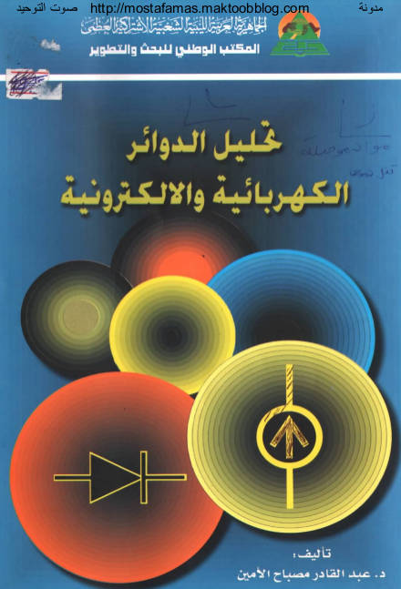 غلاف كتاب تحليل الدوائر الكهربائية والإلكترونية
